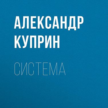 Система