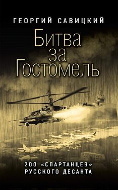 Битва за Гостомель. 200 «спартанцев» русского десанта