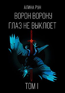 Ворон ворону глаз не выклюет. Том I