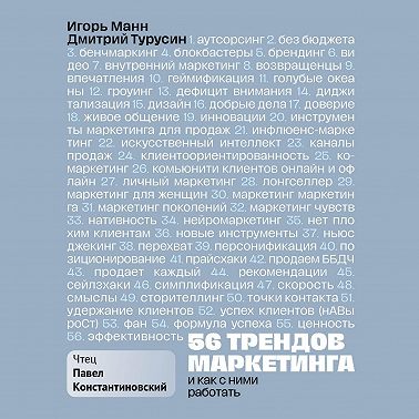 56 трендов маркетинга и как с ними работать