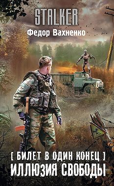 Билет в один конец. Иллюзия свободы