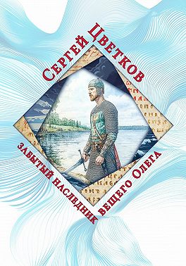 Забытый наследник вещего Олега