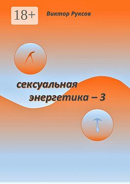 Сексуальная энергетика – 3