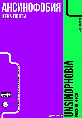 Ансинофобия: Цена плоти