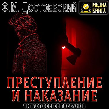 Преступление и наказание