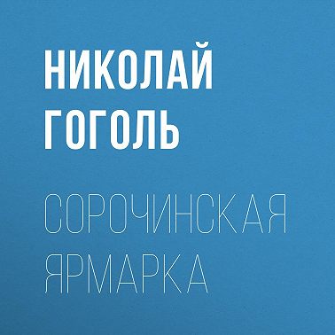 Сорочинская ярмарка