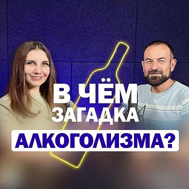 В чем загадка алкоголизма?