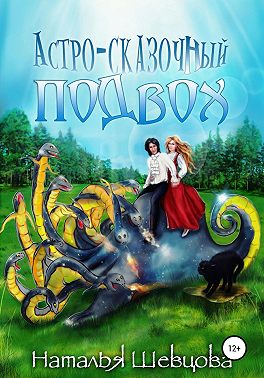 Астро-Сказочный Подвох