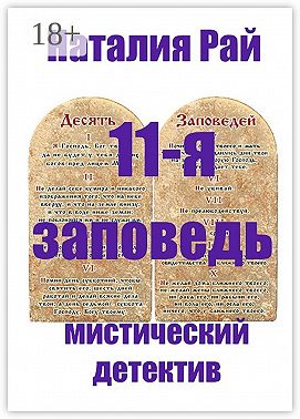 11-я заповедь