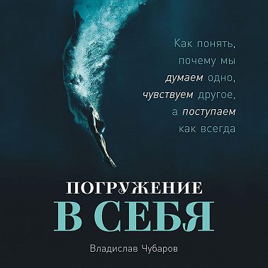 Погружение в себя