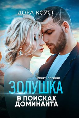 Золушка в поисках доминанта