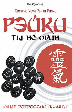 Рэйки. Ты не один. Опыт регрессии памяти.