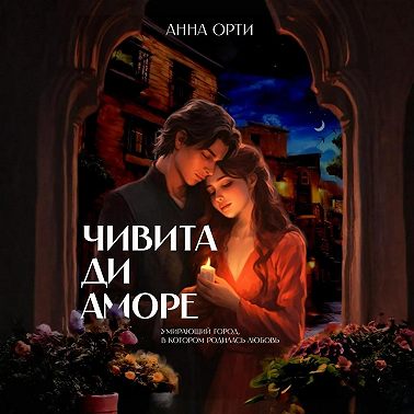 Чивита ди аморе