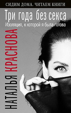 Три года без секса. Изоляция, к которой я была готова