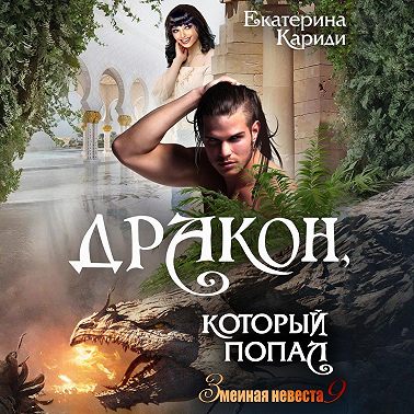 Дракон, который попал