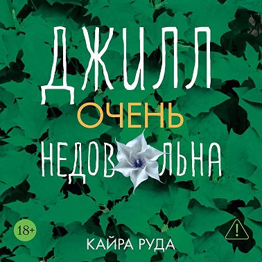 Джилл очень недовольна