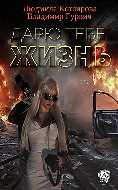 Дарю тебе жизнь