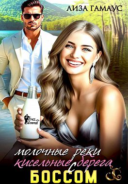 Молочные реки кисельные берега с боссом