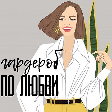 СПМ. v.0. "Я считаю себя королевой Авито". Куда девать ненужные вещи после разбора гардероба.