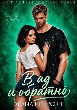 В ад и обратно