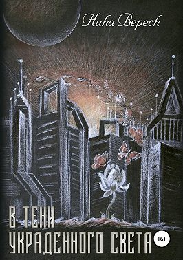 В тени украденного света