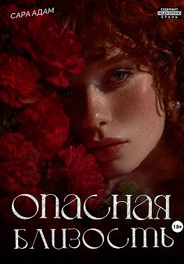 Опасная близость