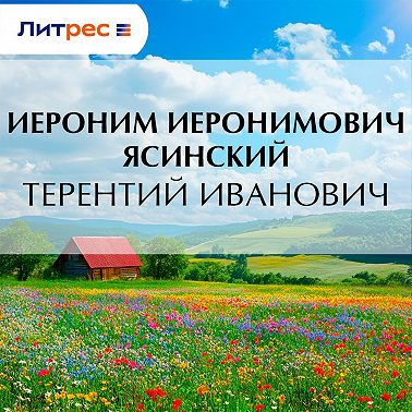 Терентий Иванович