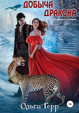 Добыча Дракона, или Жена по согласию