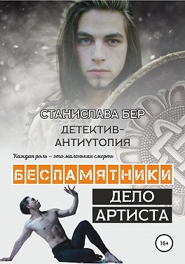 Беспамятники. Дело артиста