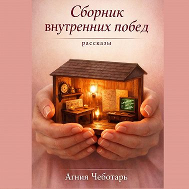 Сборник внутренних побед