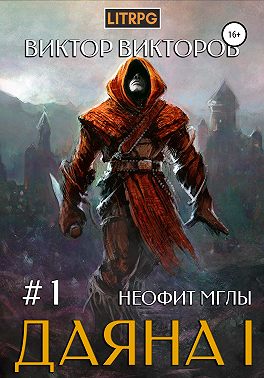 Даяна I. Неофит Мглы. Том 1