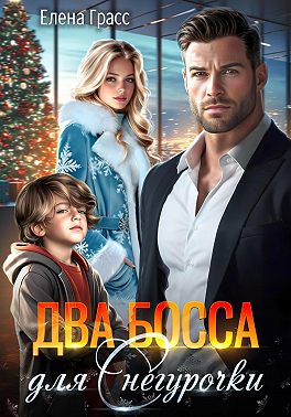 Два босса для Снегурочки