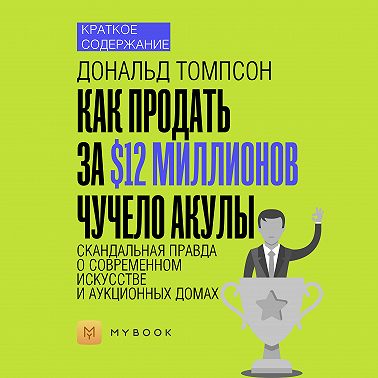 Краткое содержание «Как продать за $12 миллионов чучело акулы. Скандальная правда о современном искусстве и аукционных домах»
