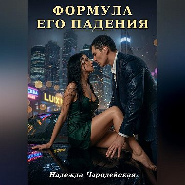 Формула его падения