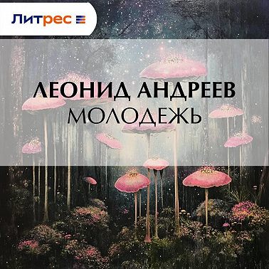 Молодежь