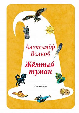 Жёлтый туман