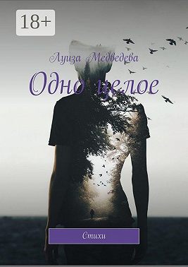 Одно целое. Стихи