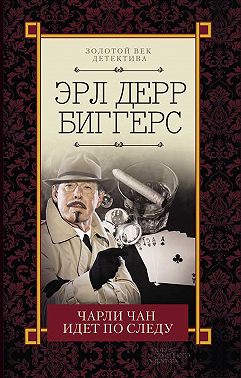 Чарли Чан идет по следу (сборник)