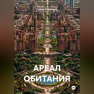 АРЕАЛ ОБИТАНИЯ