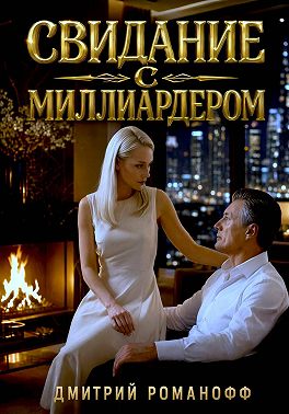 Свидание с миллиардером