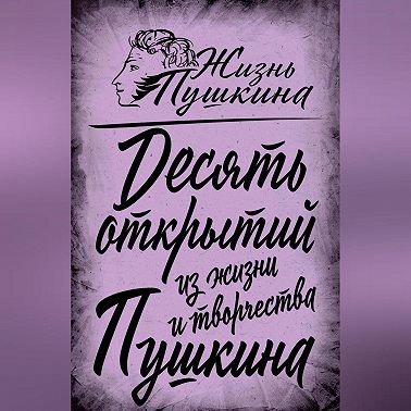 10 открытий из жизни и творчества Пушкина