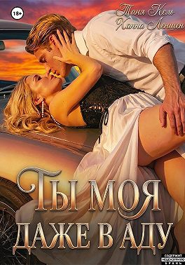 Ты моя, даже в аду
