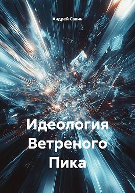 Идеология Ветреного Пика