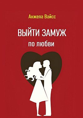 Выйти замуж по любви