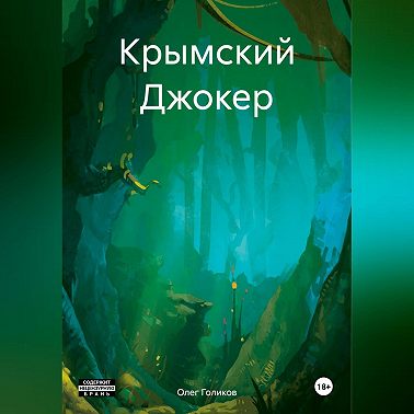 Крымский Джокер