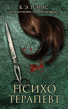 Психотерапевт