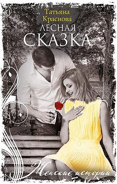 Лесная сказка