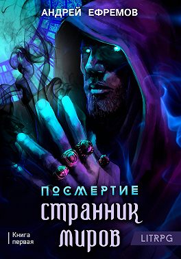 Посмертие-1. Странник миров