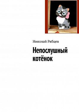 Непослушный котёнок