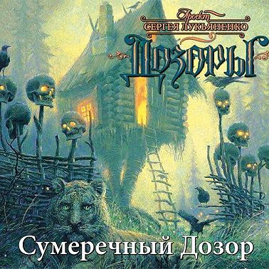 Сумеречный Дозор